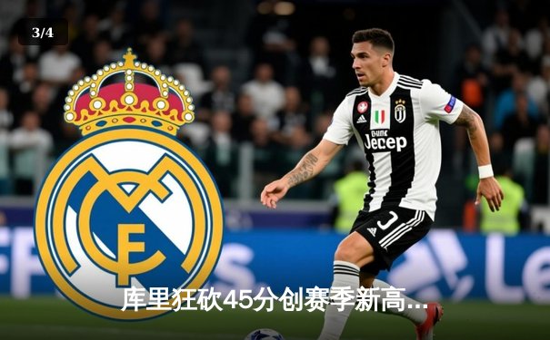 库里狂砍45分创赛季新高 勇士加时险胜凯尔特人重回西部前八 - 3